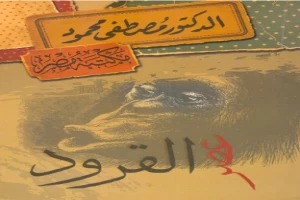 غلاف كتاب عصر القرود بقلم مصطفي محمود غلاف كتاب عصر القرود بقلم مصطفي محمود